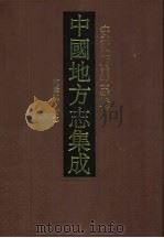 中国地方志集成  安徽府县志辑  59（1998 PDF版）