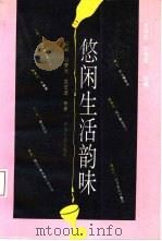 悠闲生活韵味（1994 PDF版）