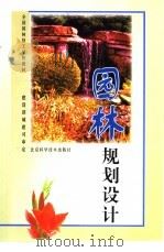 园林规划设计（1988 PDF版）