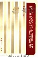 政治经济学试题精编（1988 PDF版）