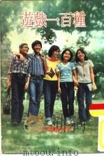 游戏一百种（1979 PDF版）