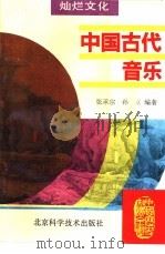 中国古代音乐（1995 PDF版）