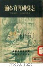 怎样研究资本论（1949 PDF版）