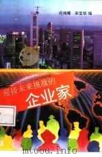 迎接未来挑战的企业家（1994 PDF版）