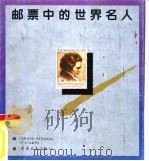 邮票中的世界名人（1988 PDF版）