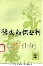 语文知识丛刊  2（1981 PDF版）