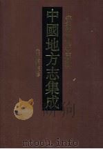 中国地方志集成  安徽府县志辑  61（1998 PDF版）