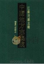 光绪续纂句容县志（1991 PDF版）