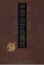 中国地方志集成 安徽府县志辑 60 1998 PDF电子版封面 7806430210 (清)周斌纂