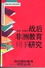 战后非洲教育研究（1996 PDF版）