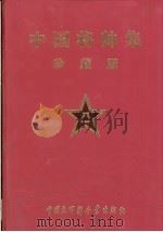 中国将帅集 P289（ PDF版）