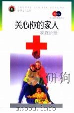 关心你的家人  家庭护理（1998 PDF版）