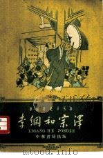 李纲和宗泽（1960 PDF版）
