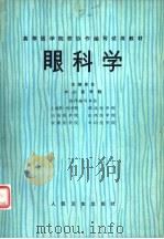 眼科学（1977 PDF版）