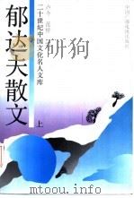 郁达夫散文  上（1992 PDF版）