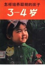 怎样培养聪明的孩子 3-4岁 1981 PDF电子版封面 7091·1249 (日)松原达哉著;杨淑云,戚立夫译