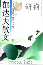 郁达夫散文  下（1992 PDF版）