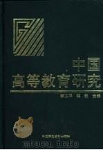中国高等教育研究（1997 PDF版）