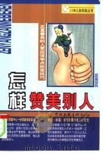 怎样赞美别人（1999 PDF版）