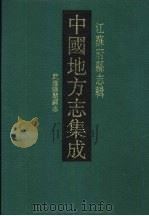 光绪武进阳湖县志（1991 PDF版）