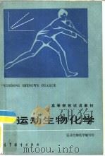 运动生物化学进展（1990 PDF版）