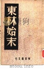 东林始末（1946 PDF版）