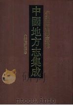 中国地方志集成  安徽府县志辑  9（1998 PDF版）