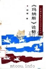 《玛纳斯》论析（1991 PDF版）