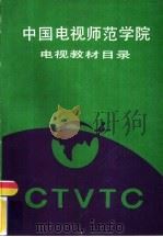 中国电视师范学院  电视教材目录（ PDF版）