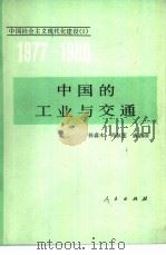 中国的工业与交通（1982 PDF版）