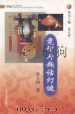 竞智斗趣话灯谜 1999 PDF电子版封面 7532828131 张士闪著