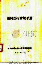 眼科医疗常规手册（1984 PDF版）
