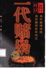 一代赌枭-叶汉传（1996 PDF版）