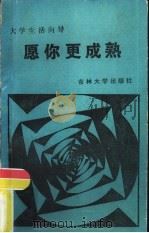 愿你更成熟  大学生活向导（1987 PDF版）
