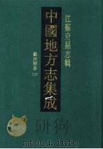 同治苏州府志 3 1991 PDF电子版封面 7805192235 (清)李铭皖,(清)谭钧培修;(清)冯桂芬纂
