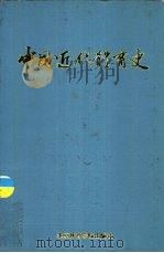 中国近代体育史（1989 PDF版）