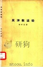 反洋教运动（1962 PDF版）