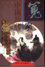 中国历代冤案（1998 PDF版）
