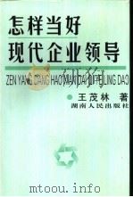 怎样当好现代企业领导（1998 PDF版）
