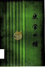 史学四种 1981 PDF电子版封面 11074·491 吕思勉著