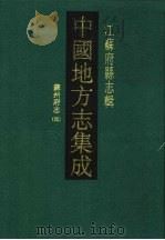 同治苏州府志 4 1991 PDF电子版封面 7805192243 (清)李铭皖,(清)谭钧培修;(清)冯桂芬纂