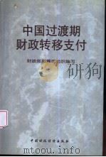 中国过渡期财政转移支付（1999 PDF版）