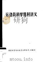 运动员科学选材讲义（ PDF版）