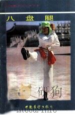 八盘腿（1987 PDF版）
