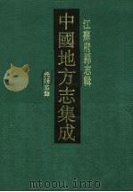 光绪武阳志余 1991 PDF电子版封面 7805192529 (清)陆鼎翰,庄毓鋐等纂