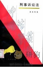 刑事诉讼法（1988 PDF版）