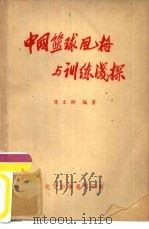 中国篮球风格与训练浅探（ PDF版）