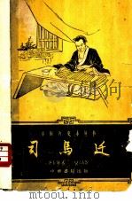 司马迁（1959 PDF版）