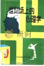 运动场上的心理学（ PDF版）