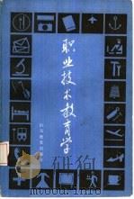 职业技术教育学（1986 PDF版）